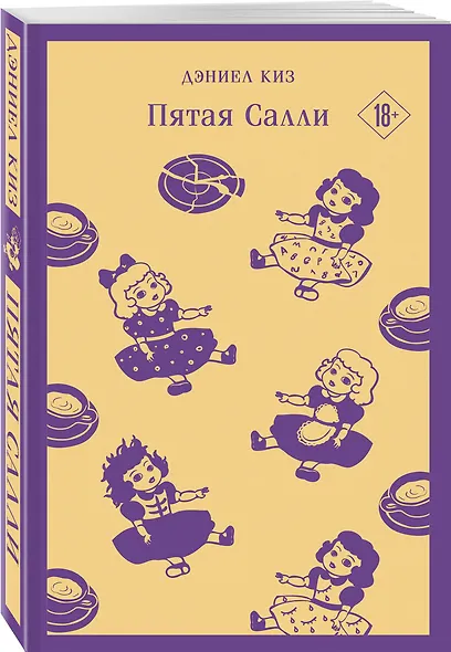 Главные романы Дэниела Киза (набор из 3-х книг: Цветы для Элджернона, Таинственная история Билли Миллигана, Пятая Салли ) - фото 5