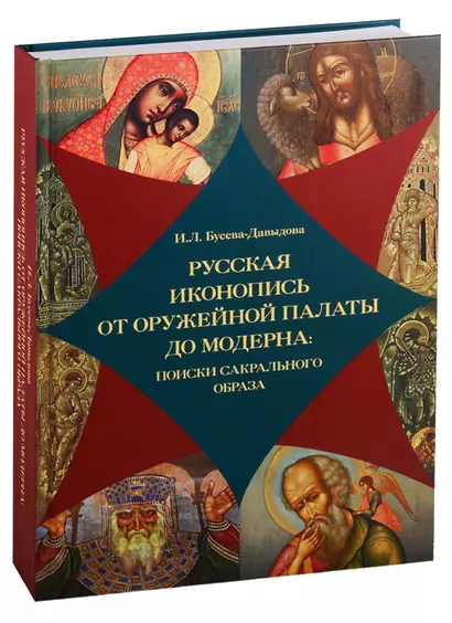 Русская иконопись от Оружейной палаты до модерна: поиски сакрального образа - фото 1