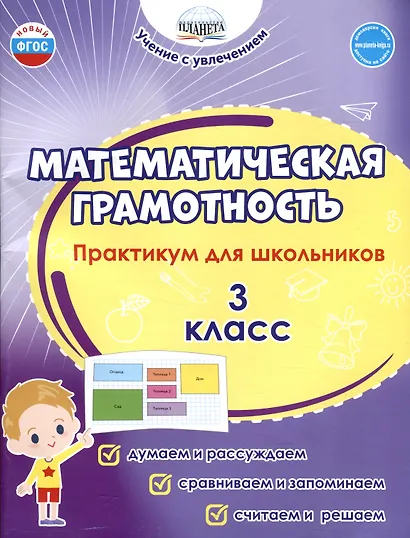 Математическая грамотность. 3 класс. Практикум для школьников - фото 1