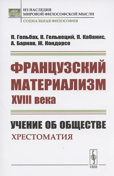 Французский материализм ХVIII века. Учение об обществе. Хрестоматия - фото 1
