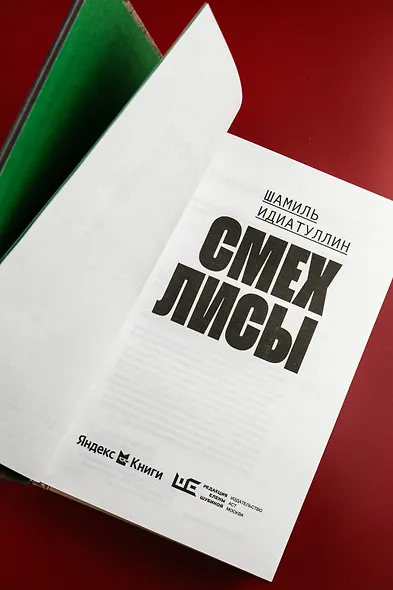 Смех лисы - фото 9