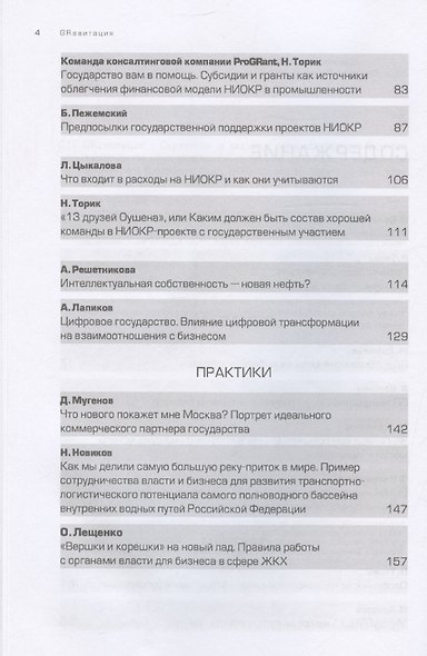 GRавитация. Стратегии и тактики взаимодействия бизнеса и государства - фото 4