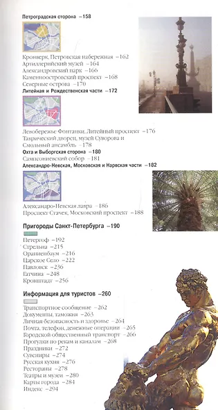 Санкт-Петербург и пригороды. Путеводитель - фото 3