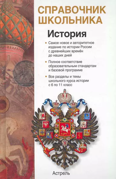 История России с древнейших времён до начаала XXI века : учеб.-справ. пособие - фото 1