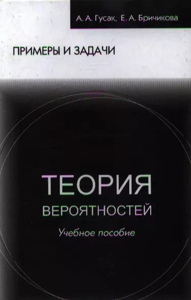 Теория вероятностей Примеры и задачи (8 изд) Гусак - фото 1