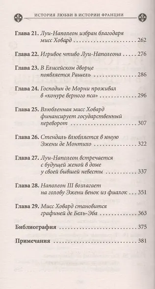 История любви в истории Франции. Книга 9. Эжени флиртовала&hellip, - фото 4