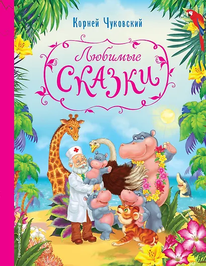 Любимые сказки - фото 1