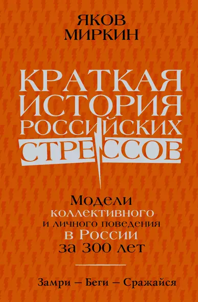 Краткая история российских стрессов. Модели коллективного и личного поведения в России за 300 лет - фото 1