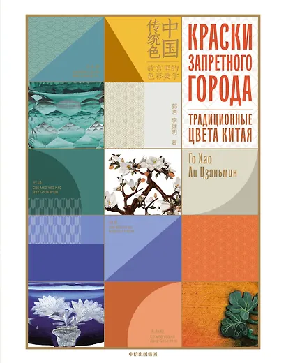 Краски Запретного города. Традиционные цвета Китая - фото 1