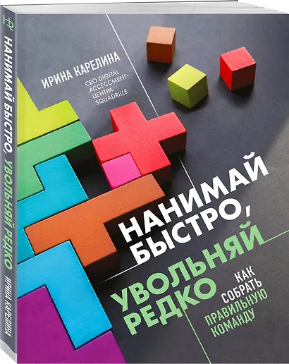 Подарок гениальному руководителю: Главный учебник HR в мире. Нанимай быстро, увольняй редко... Делай! (комплект из 3 книг) - фото 7