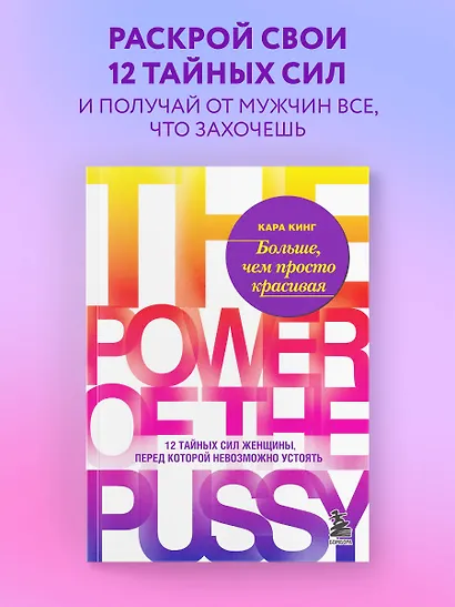 Больше, чем просто красивая. 12 тайных сил женщины, перед которой невозможно устоять - фото 4