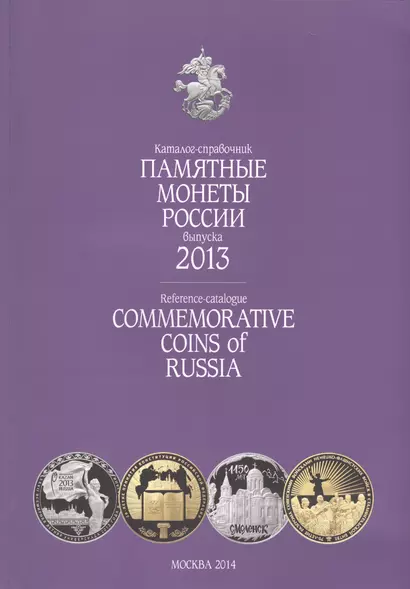 Катал-справ.2013 г.Памятные и инвенстиционные монеты России.Commemorative coins of Russia - фото 1