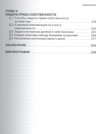 Квартирный вопрос. Приобретение, реализация и защита права собственности на квартиру - фото 3