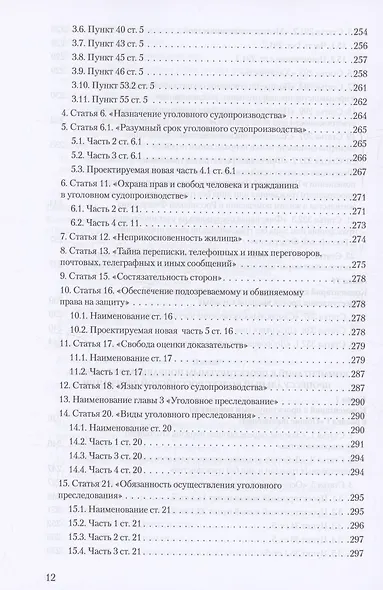 Уголовное и уголовно-процессуальное законодательство современной России. Векторы модернизации - фото 11
