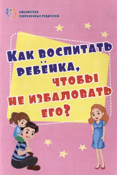 Как воспитать ребёнка, чтобы не избаловать его? - фото 1