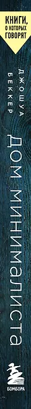 Дом минималиста. Комната за комнатой, путь от хаоса к осмысленной жизни - фото 6
