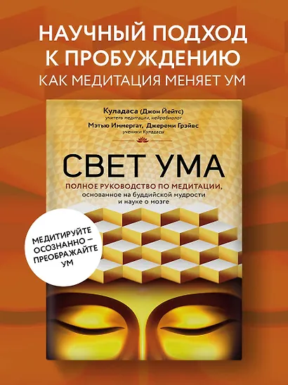 Свет ума. Подробный путеводитель по медитации - фото 4