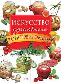 Искусство идеального консервирования - фото 1