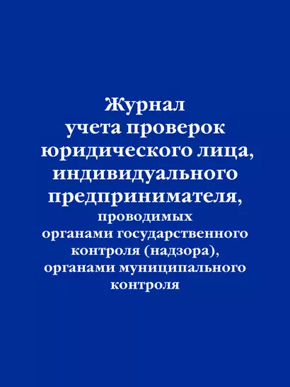 Журнал учета проверок юридического лица, индивидуального предпринимателя, проводимых органами гос. контроля... - фото 1