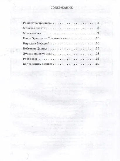 Сборник духовных песен. "Ковчег": учебное пособие для музыкальных учебных организаций [ноты] - фото 3