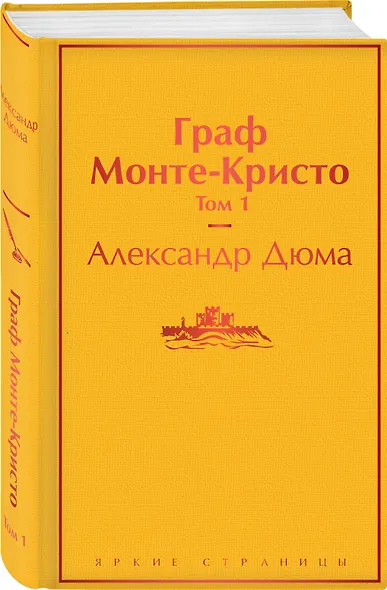 Граф Монте-Кристо. Том 1 - фото 3