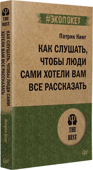 Как слушать, чтобы люди сами хотели вам все рассказать (#экопокет) - фото 2