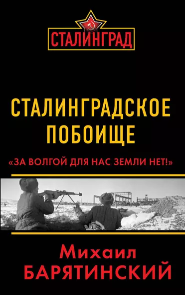 Сталинградское побоище. «За Волгой для нас земли нет!» - фото 1