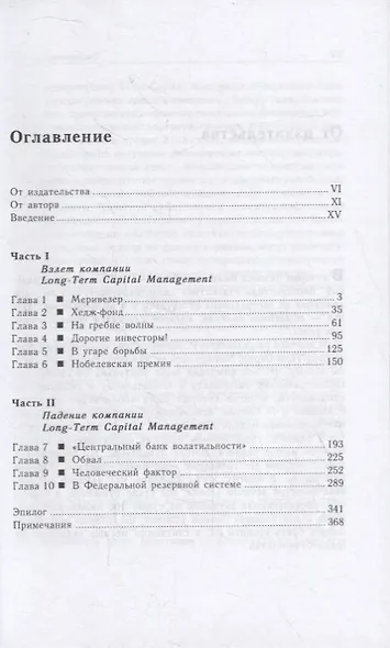 Когда гений терпит поражение. Взлет и падение компании Long-Term Capital Management, или Как один небольшой банк создал дыру в триллион долларов - фото 2