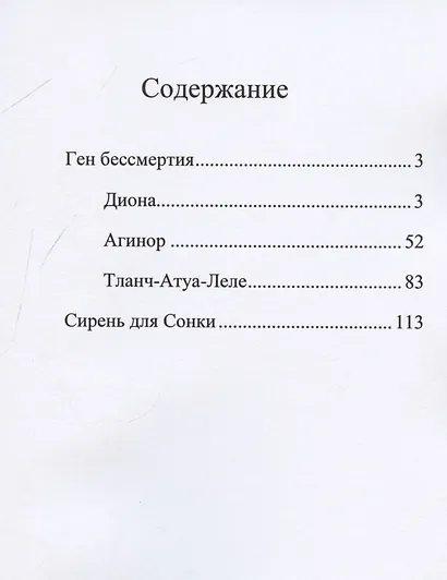 Ген бессмертия - фото 3