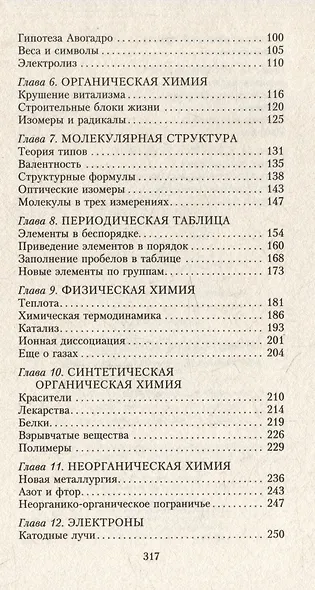 Краткая история химии. От магического кристалла до атомного ядра - фото 4