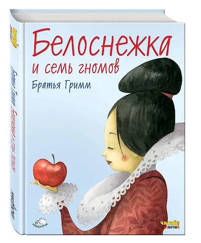 Белоснежка и семь гномов (ил. Ф. Росси) - фото 3