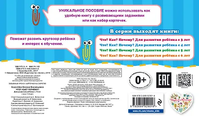 Что? Как? Почему? Для развития ребенка с 4 лет - фото 2
