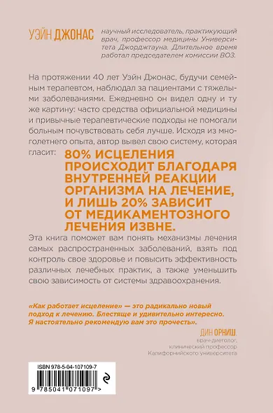 Как работает исцеление. Как настроить внутренние ресурсы организма на выздоровление - фото 2