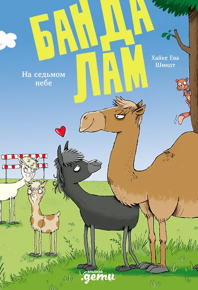 Банда лам. На седьмом небе - фото 1