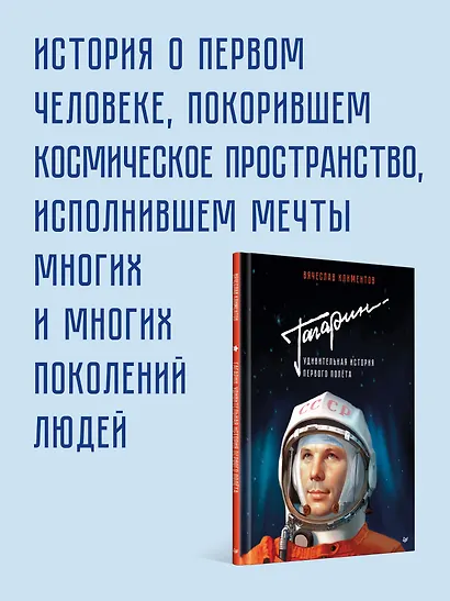Гагарин. Удивительная история первого полёта - фото 4