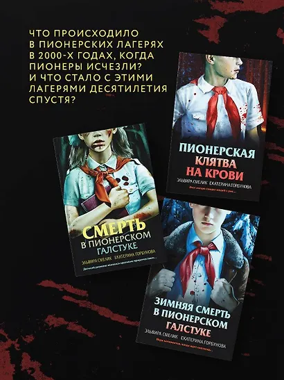 Комплект из 3 книг с подарком (Смерть в пионерском галстуке. Пионерская клятва на крови. Зимняя смерть в пионерском галстуке. Предыстория) - фото 5