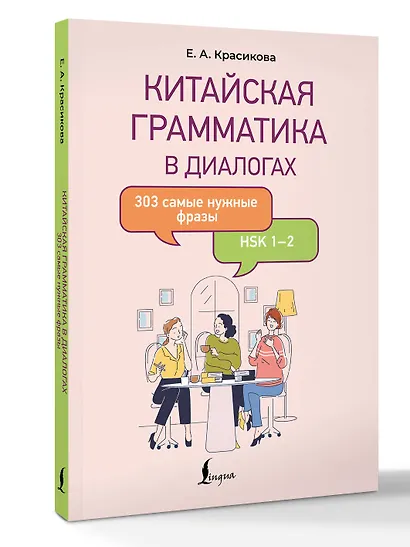 Китайская грамматика в диалогах: 303 самые нужные фразы - фото 3