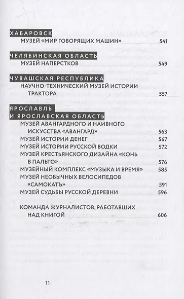 Частные музеи России. Хранители памяти и пространства - фото 7