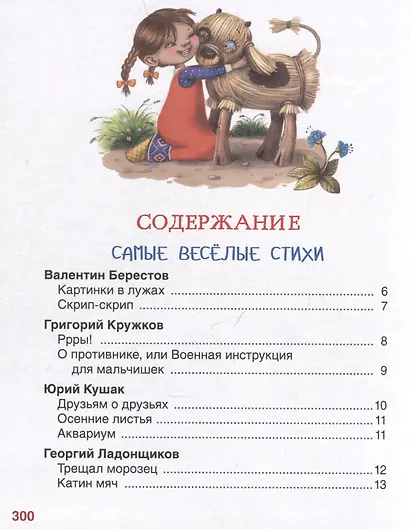 Дочкам и сыночкам. Любимые сказки и стихи - фото 6