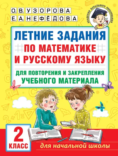 Летние задания по математике и русскому языку для повторения и закрепления учебного материала. 2 класс - фото 1