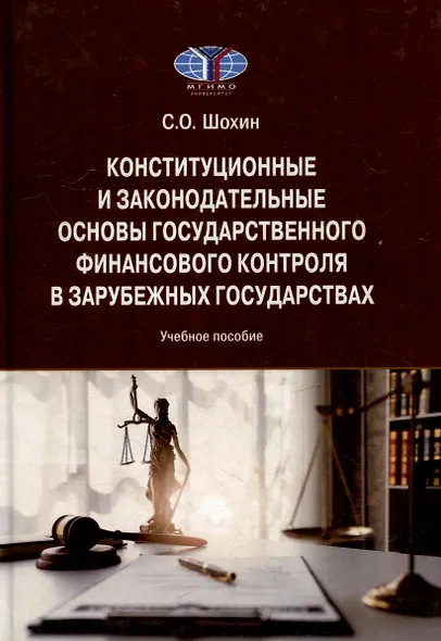 Конституционные и законодательные основы государственного финансового контроля в зарубежных государствах: Учебное пособие - фото 1