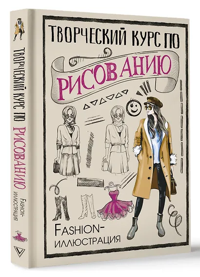 Творческий курс по рисованию. Fashion-иллюстрация - фото 3