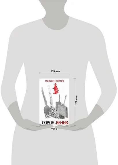 Совок и веник. Рассказы - фото 2