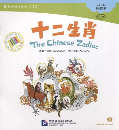 Beginners Level: The Chinese Zodiac/ Начальный уровень: Китайский Зодиак - Книга с CD - фото 1