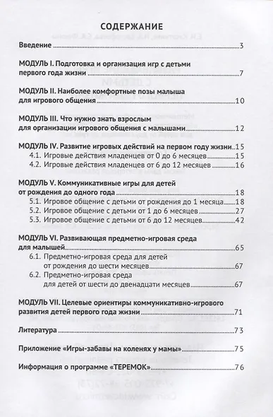 Развивающие игры с детьми первого года жизни. Методическое пособие для реализации образовательной программы "Теремок" для детей младенческого и раннего возраста - фото 2