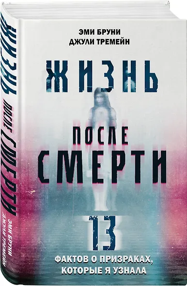 Жизнь после смерти. 13 фактов о призраках, которые я узнала - фото 3