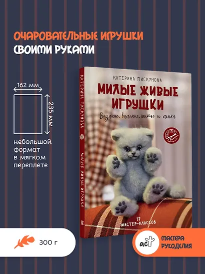 Милые живые игрушки. Вязание, валяние, шитье и лепка - фото 4