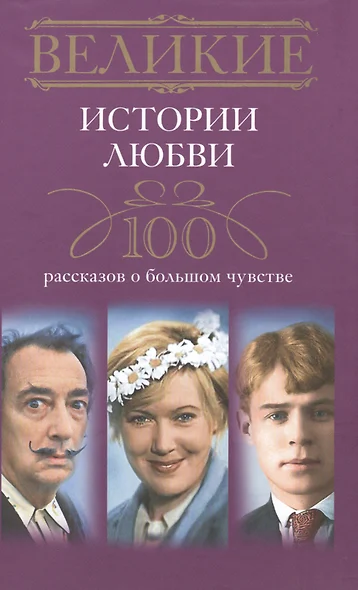 Великие истории любви. 100 рассказов о большом чувстве - фото 1