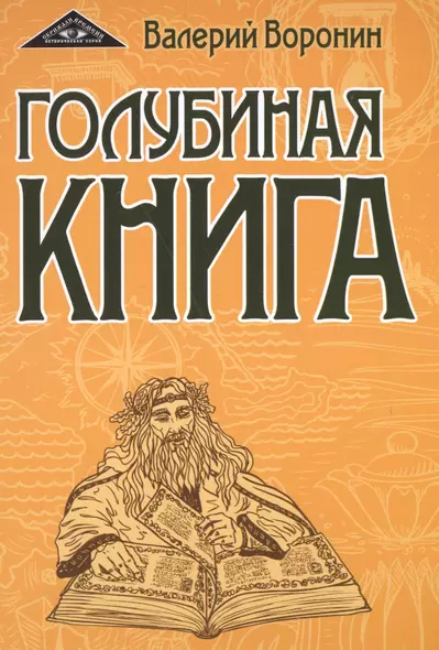 Голубиная книга - фото 1