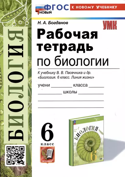 Рабочая тетрадь по биологии. 6 класс. К учебнику В.В. Пасечника и др. "Биология. 6 класс. Линия жизни" - фото 1